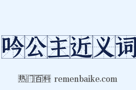 吟公主近义词是什么意思的图片